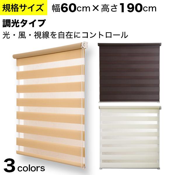 調光ロールスクリーン 規格サイズ ゼブライト「幅60cm×高さ190cm」