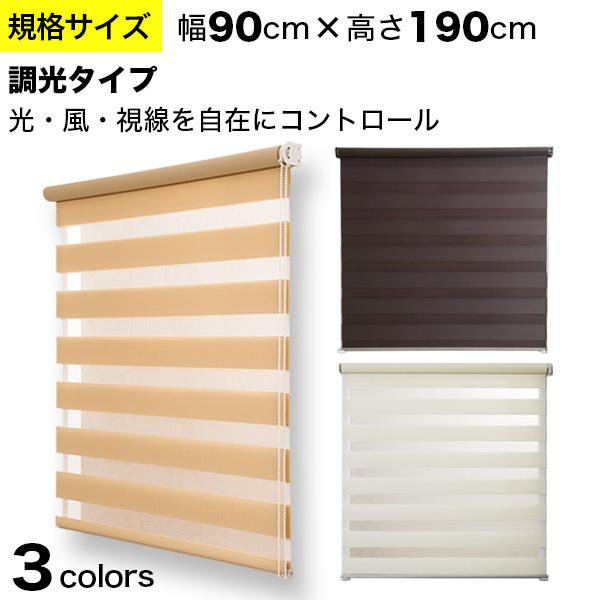 調光ロールスクリーン 規格サイズ ゼブライト「幅90cm×高さ190cm」