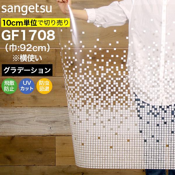 ガラスフィルム 窓 サンゲツ クレアス GF1708 巾92cm(横使い)