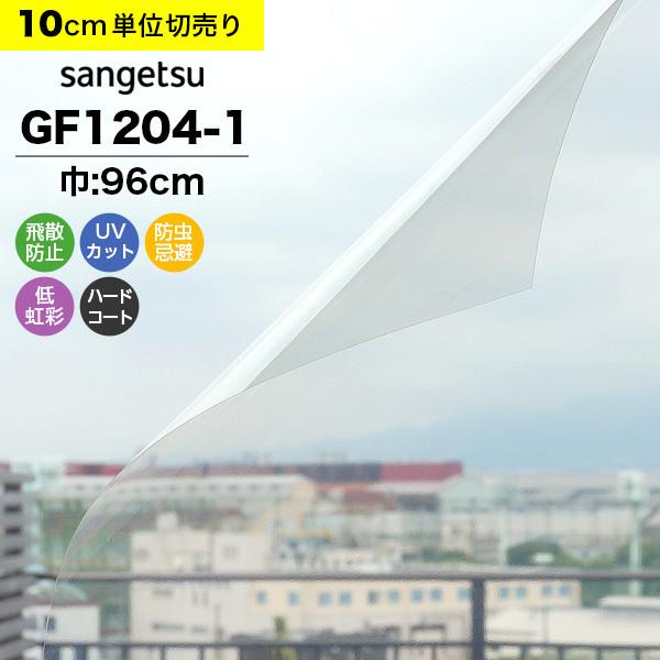 ガラスフィルム 窓 サンゲツ クレアス GF1204-1 巾96cm 透明 UVカット 紫外線カット 飛散防止 防虫忌避 低虹彩ハードコート