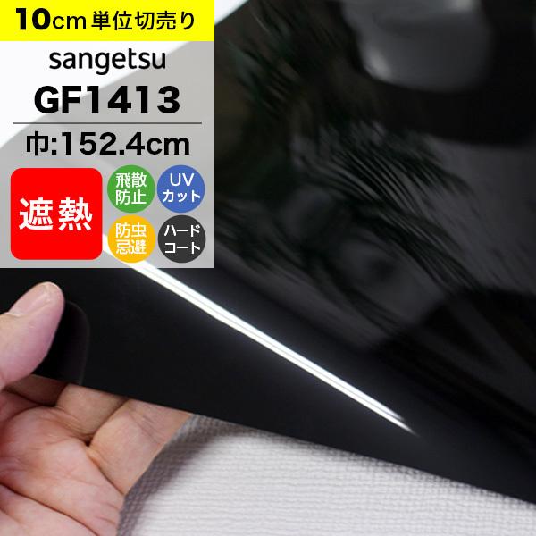 ガラスフィルム 窓 サンゲツ クレアス GF1413 巾152.4cm