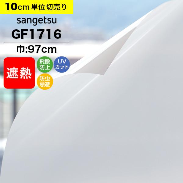 ガラスフィルム 窓 目隠し サンゲツ クレアス GF1716 巾97cm ホワイトパール マット フロスト すりガラス 曇りガラス プライバシー保護