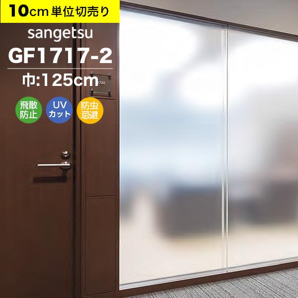 ガラスフィルム 窓 目隠し サンゲツ クレアス GF1717-2 巾125cm スチーム80 マット フロスト すりガラス 曇りガラス プライバシー保護