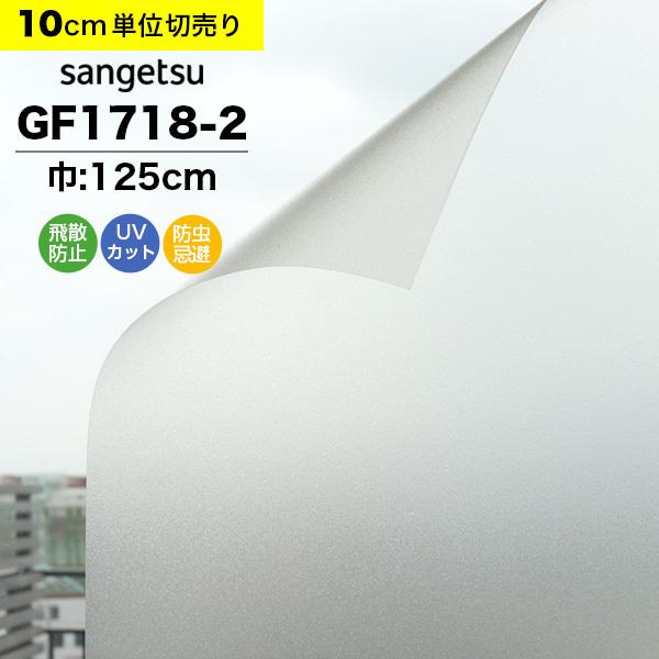 ガラスフィルム 窓 目隠し サンゲツ クレアス GF1718-2 巾125cm