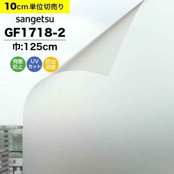 ガラスフィルム 窓 目隠し サンゲツ クレアス GF1718-2 巾125cm スチーム85 マット フロスト すりガラス 曇りガラス プライバシー保護