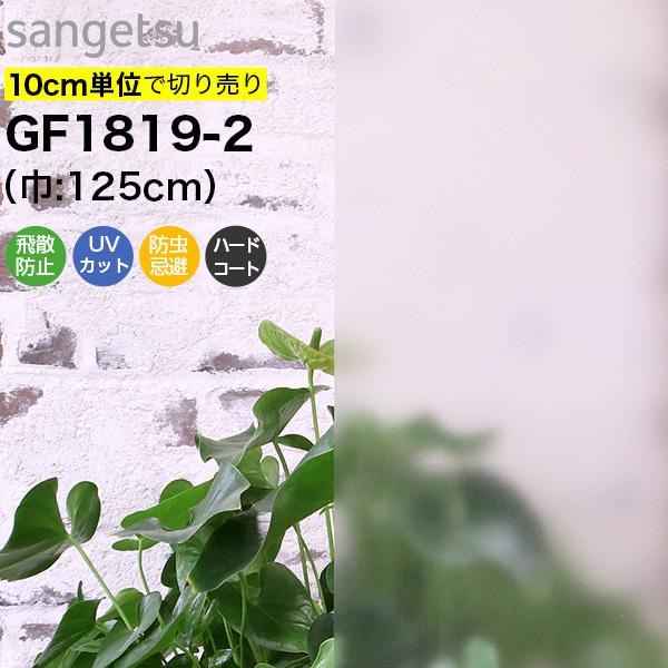ガラスフィルム 窓 目隠し サンゲツ クレアス GF1819-2 巾125cm