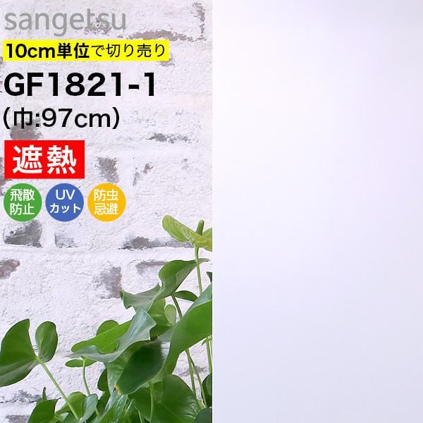 ガラスフィルム 窓 目隠し サンゲツ クレアス GF1821-1 巾97cm