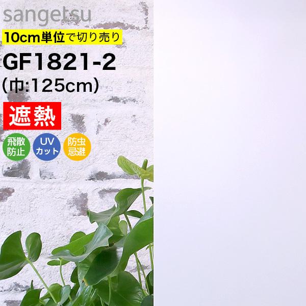 ガラスフィルム 窓 目隠し サンゲツ クレアス GF1821-2 巾125cm