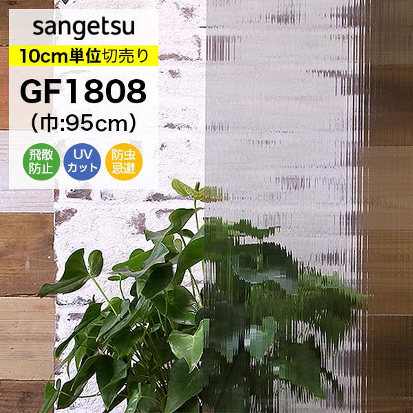 ガラスフィルム 窓 サンゲツ クレアス GF1808 巾95cm