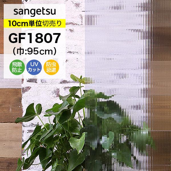 ガラスフィルム 窓 サンゲツ クレアス GF1807 巾95cm