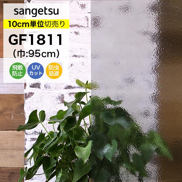 ガラスフィルム 窓 サンゲツ クレアス GF1811 巾95cm