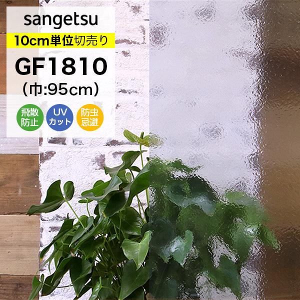 ガラスフィルム 窓 サンゲツ クレアス GF1810 巾95cm