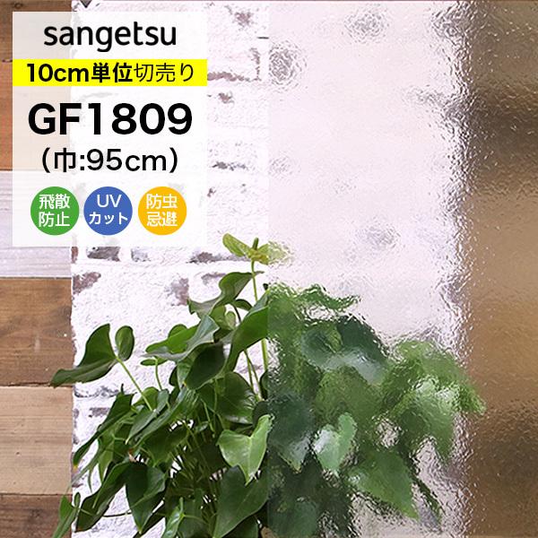 ガラスフィルム 窓 サンゲツ クレアス GF1809 巾95cm