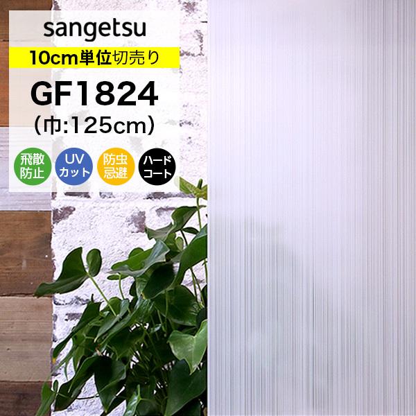 ガラスフィルム 窓 目隠し サンゲツ クレアス GF1824 巾125cm