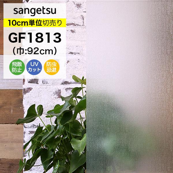 ガラスフィルム 窓 サンゲツ クレアス GF1813 巾92cm