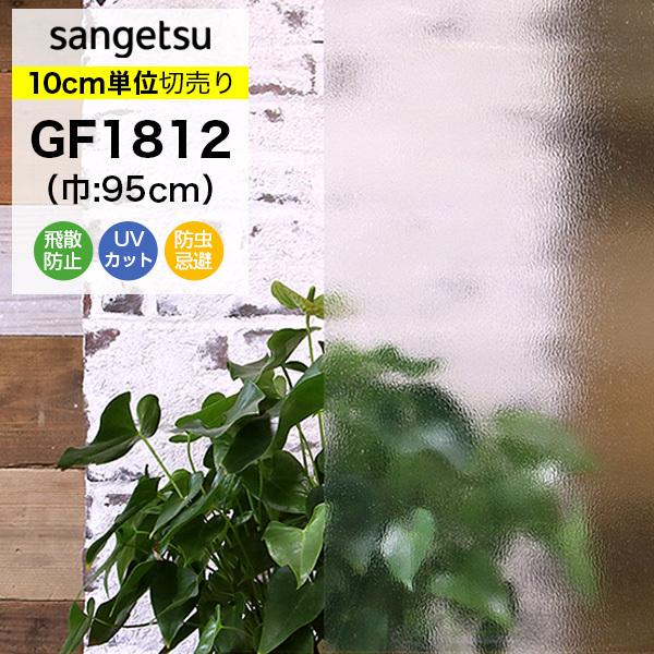 ガラスフィルム 窓 サンゲツ クレアス GF1812 巾95cm
