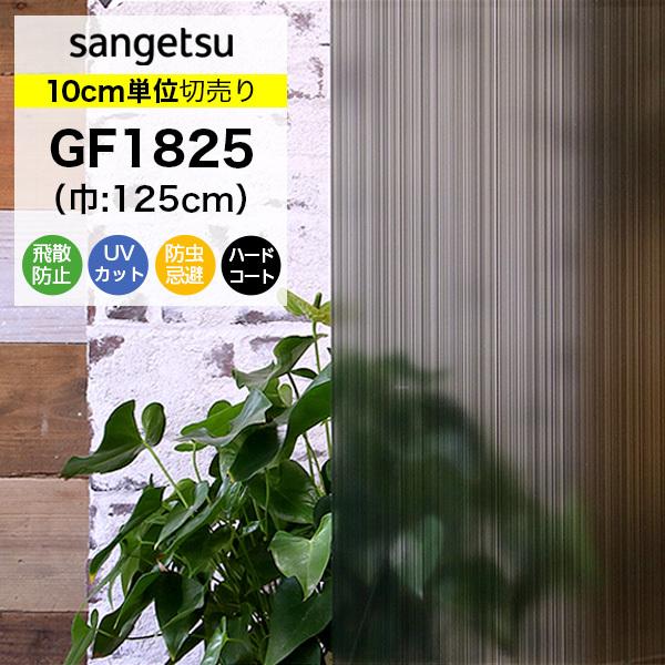 ガラスフィルム 窓 目隠し サンゲツ クレアス GF1825 巾125cm