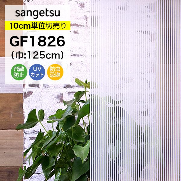 ガラスフィルム 窓 目隠し サンゲツ クレアス GF1826 巾125cm