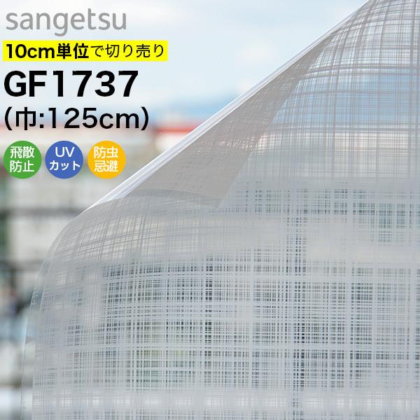 ガラスフィルム 窓 サンゲツ クレアス GF1737 巾125cm リスティ