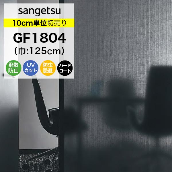 ガラスフィルム 窓 サンゲツ クレアス GF1804 巾125cm リーナ