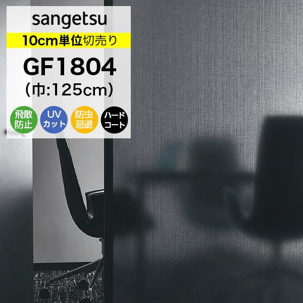 ガラスフィルム 窓 サンゲツ クレアス GF1804 巾125cm リーナ 目隠しフィルム プライバシー保護