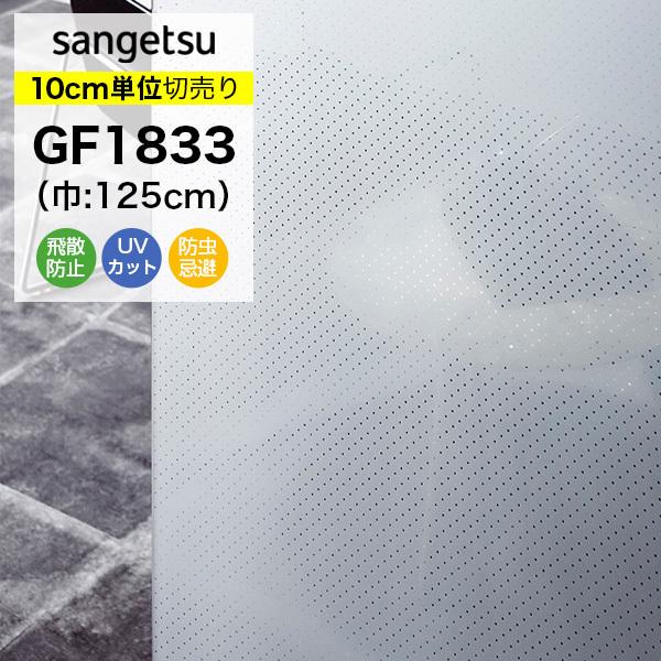 ガラスフィルム 窓 目隠し サンゲツ クレアス GF1833 巾125cm