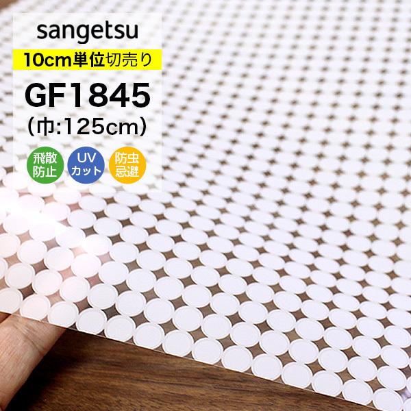 ガラスフィルム 窓 目隠し サンゲツ クレアス GF1845 巾125cm