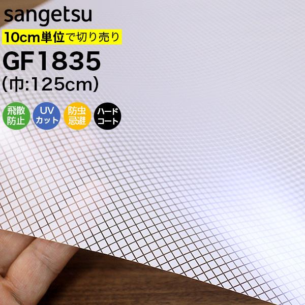 ガラスフィルム 窓 目隠し サンゲツ クレアス GF1835 巾125cm