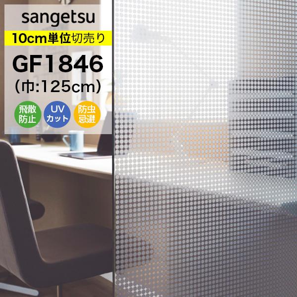 ガラスフィルム 窓 目隠し サンゲツ クレアス GF1846 巾125cm
