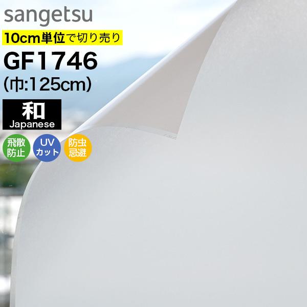 ガラスフィルム 窓 目隠し サンゲツ クレアス GF1746 巾125cm