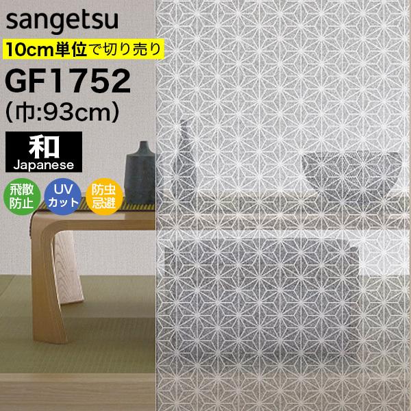 ガラスフィルム 窓 目隠し サンゲツ クレアス GF1752 巾93cm
