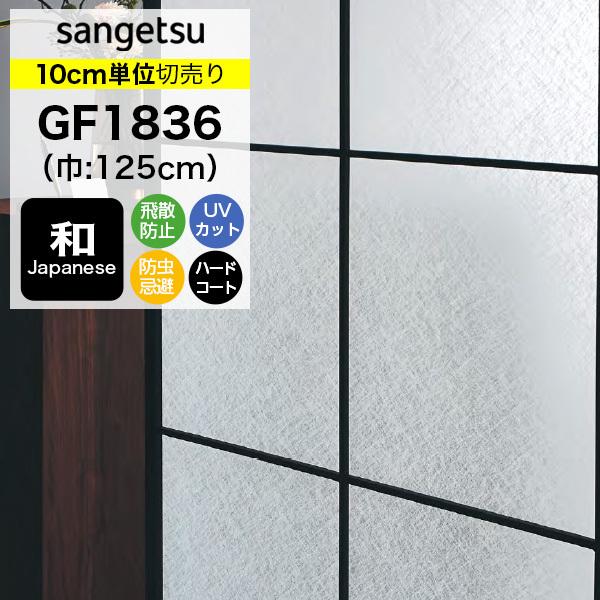 ガラスフィルム 窓 目隠し サンゲツ クレアス GF1836 巾125cm