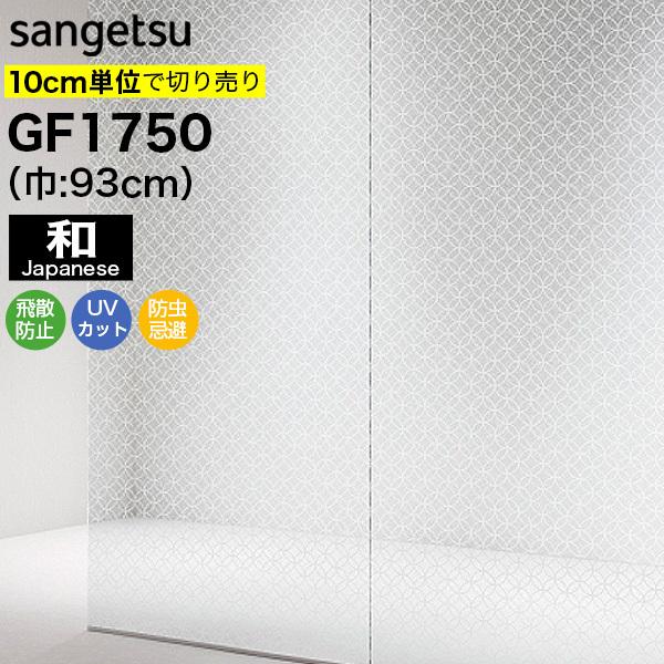 ガラスフィルム 窓 目隠し サンゲツ クレアス GF1750 巾93cm 七宝雲肌 和紙調 和風 和柄 和 障子風 和室 目隠しフィルム プライバシー保護