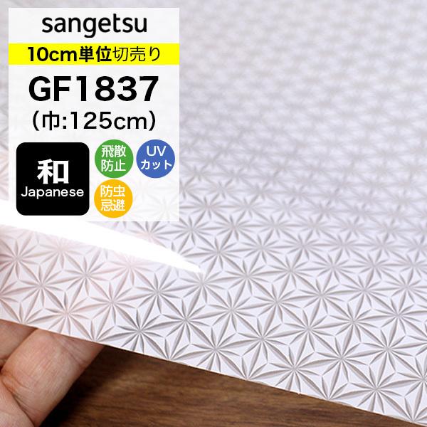 ガラスフィルム 窓 目隠し サンゲツ クレアス GF1837 巾125cm