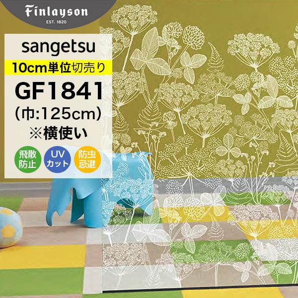 ガラスフィルム 窓 目隠し サンゲツ  GF1841 巾125cm(横使い)