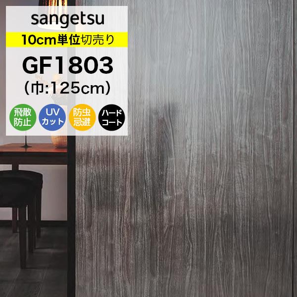 ガラスフィルム 窓 サンゲツ クレアス GF1803 巾125cm