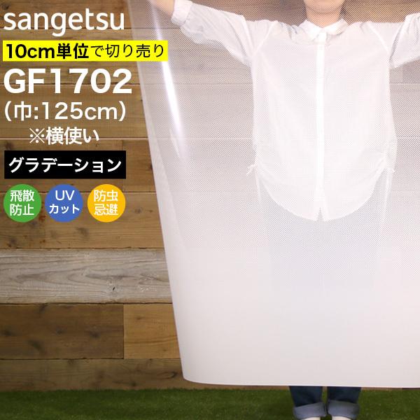 ガラスフィルム 窓 サンゲツ クレアス GF1702 巾125cm(※横使い) サーキュラー グラデーション 目隠しフィルム プライバシー保護