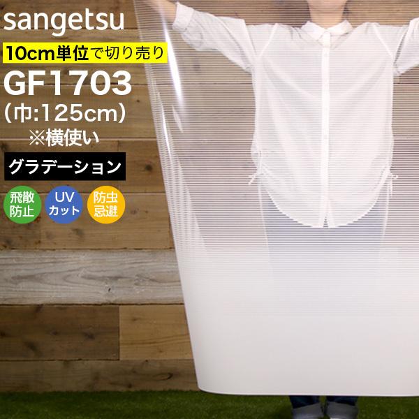 ガラスフィルム 窓 サンゲツ クレアス GF1703 巾125cm(※横使い) ホライズン グラデーション 目隠しフィルム プライバシー保護