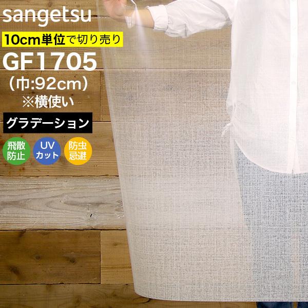 ガラスフィルム 窓 サンゲツ クレアス GF1705 巾92cm(横使い) 伊織