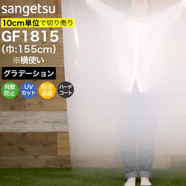 ガラスフィルム 窓 サンゲツ  GF1815 巾155cm(横使い) グレイン400