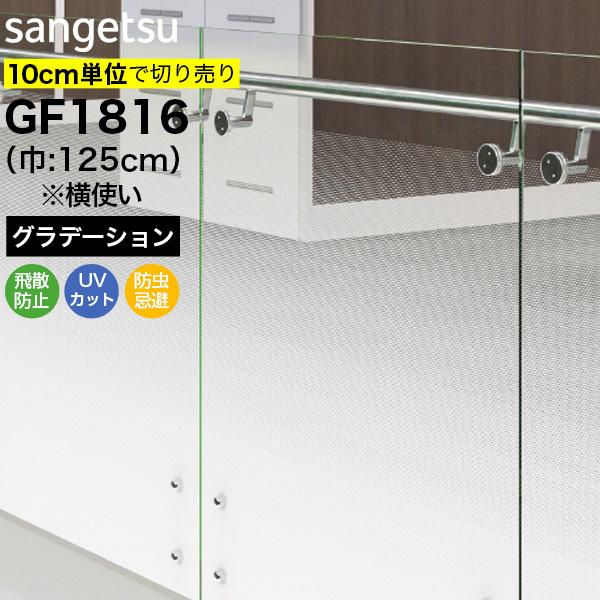 ガラスフィルム 窓 サンゲツ クレアス GF1816 巾125cm(※横使い) コルミオ グラデーション 目隠しフィルム プライバシー保護