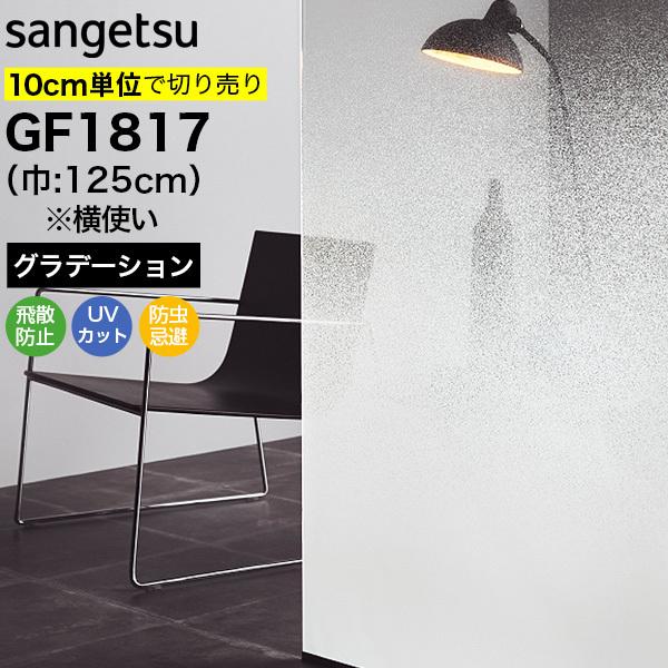 ガラスフィルム 窓 サンゲツ クレアス GF1817 巾125cm(※横使い) デジタリズム グラデーション 目隠しフィルム プライバシー保護