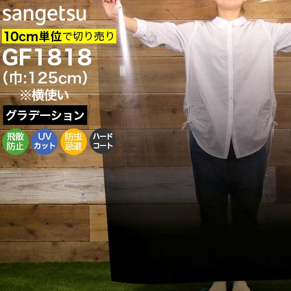 ガラスフィルム 窓 サンゲツ クレアス GF1818 巾125cm(横使い)