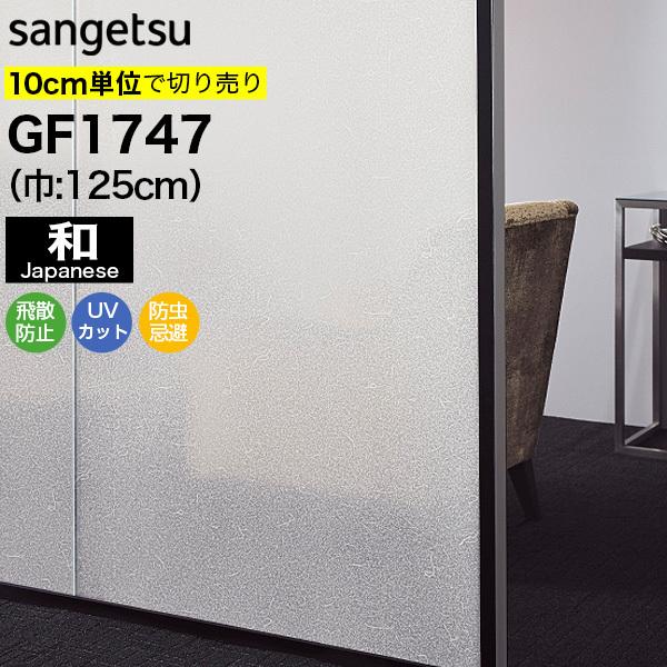 ガラスフィルム 窓 目隠し サンゲツ  GF1747 巾125cm 和紙調
