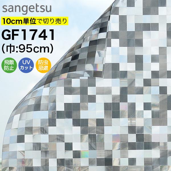 ガラスフィルム 窓 目隠し サンゲツ GF1741 巾95cm モザイクキューブ