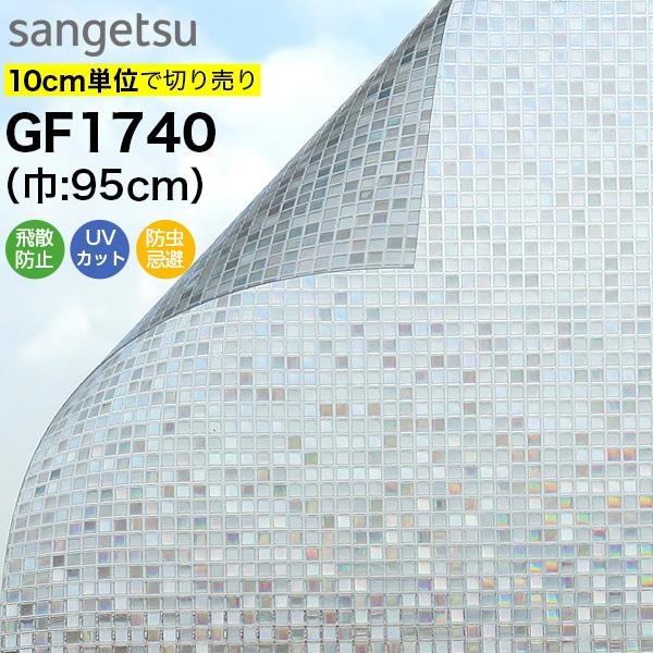 ガラスフィルム 窓 目隠し サンゲツ GF1740 巾95cm モザイクガラス