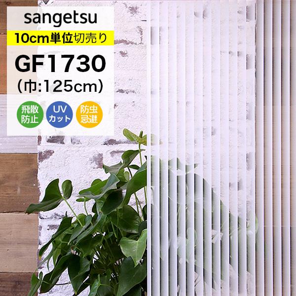 ガラスフィルム 窓 目隠し サンゲツ GF1730 巾125cm ストライプ
