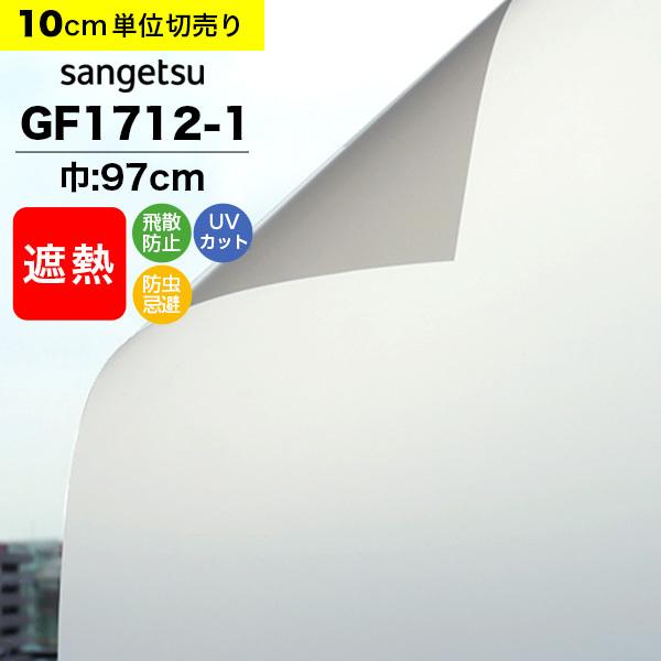 ガラスフィルム 窓 目隠し サンゲツ クレアス GF1712-1 巾97cm ピルビ70 マット フロスト すりガラス 曇りガラス プライバシー保護