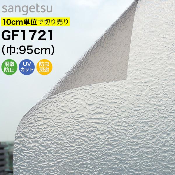 ガラスフィルム 窓 サンゲツ クレアス GF1721 巾95cm レトロホワイト