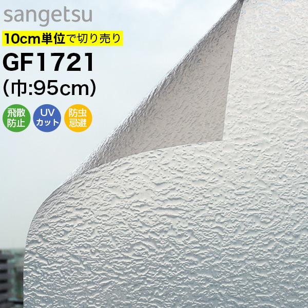 ガラスフィルム 窓 サンゲツ クレアス GF1721 巾95cm レトロホワイト 型板ガラス 凸凹ガラス 目隠しフィルム プライバシー保護